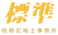 標準稅務記帳士事務所